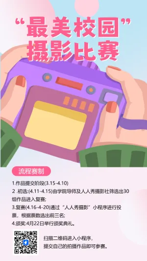 最美校园摄影比赛投票