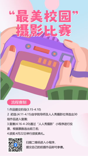 最美校園攝影比賽投票