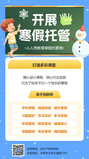 寒假托管班辅导班招生宣传卡通插画手机海报