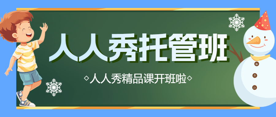 托管班课后辅导班招生宣传