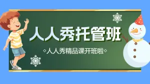 托管班课后辅导班招生宣传