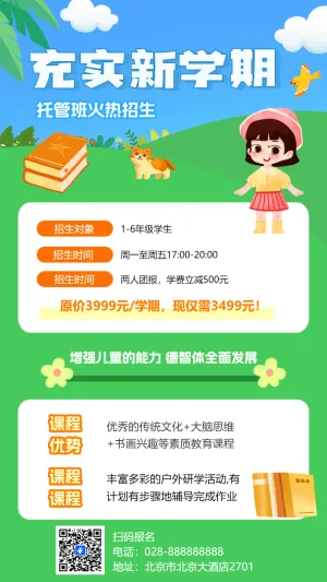 托管班常规招生海报卡通插画手机海报
