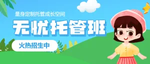 托管班招生宣传册
