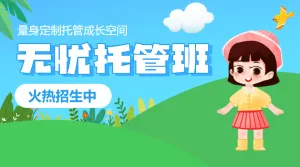 托管班招生宣传册