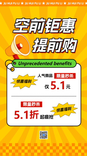 空前鉅惠提前購