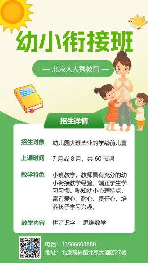 幼小链接班招生海报
