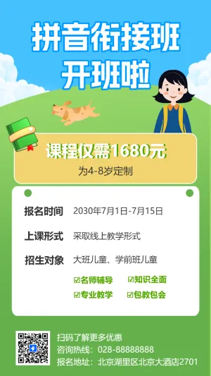 幼升小衔接拼音课程招生海报