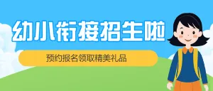 幼小衔接班招生少儿暑期托管辅导班介绍
