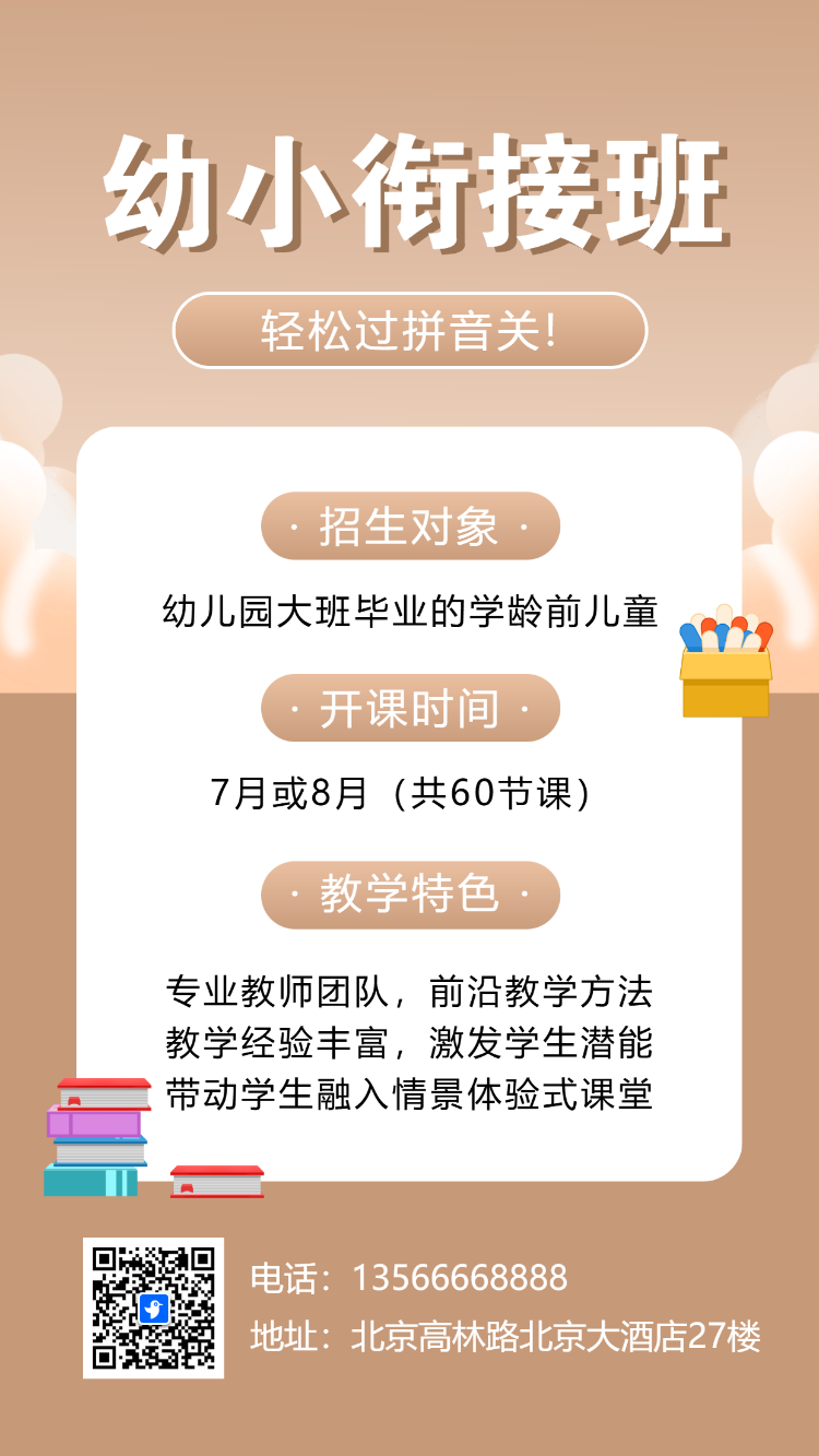 幼小衔接班托管班招生宣传