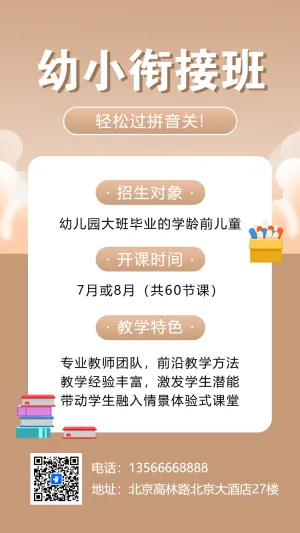 幼小衔接班托管班招生宣传