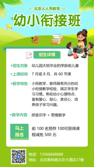 幼小衔接班招生宣传幼小衔接辅导班招生宣传