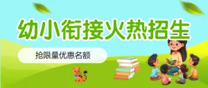 幼小衔接班招生宣传幼小衔接辅导班招生宣传