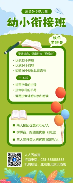 幼小衔接班招生宣传幼儿教育培训招生衔接班暑期招生
