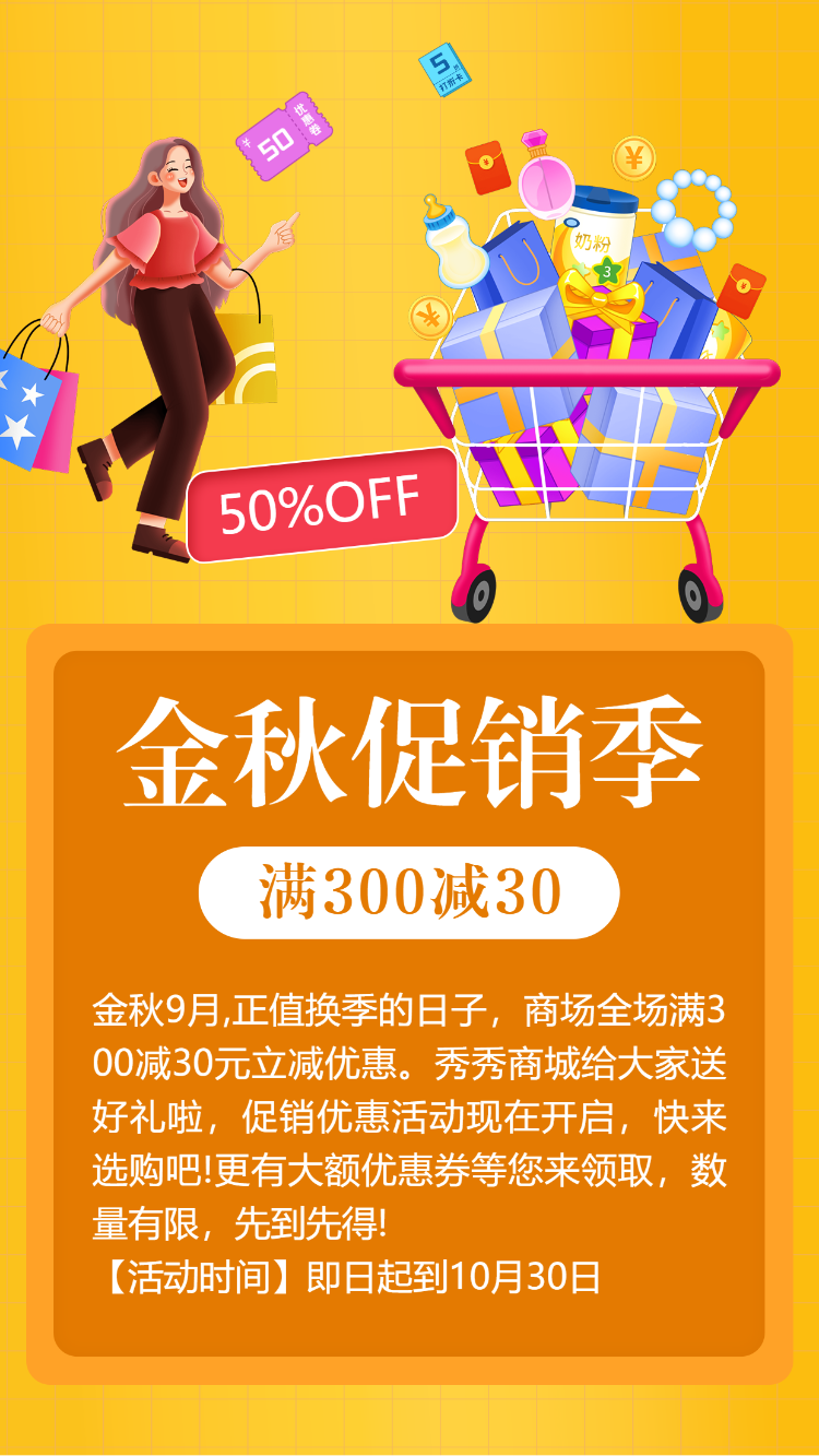 金秋促销季