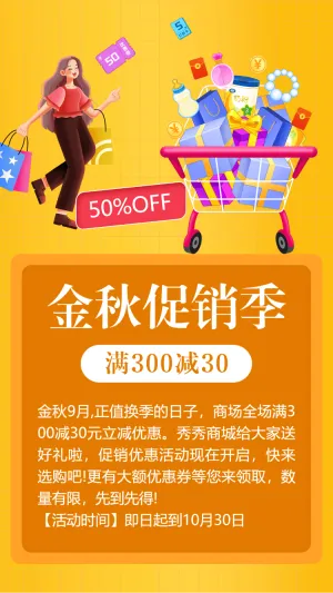 金秋促销季