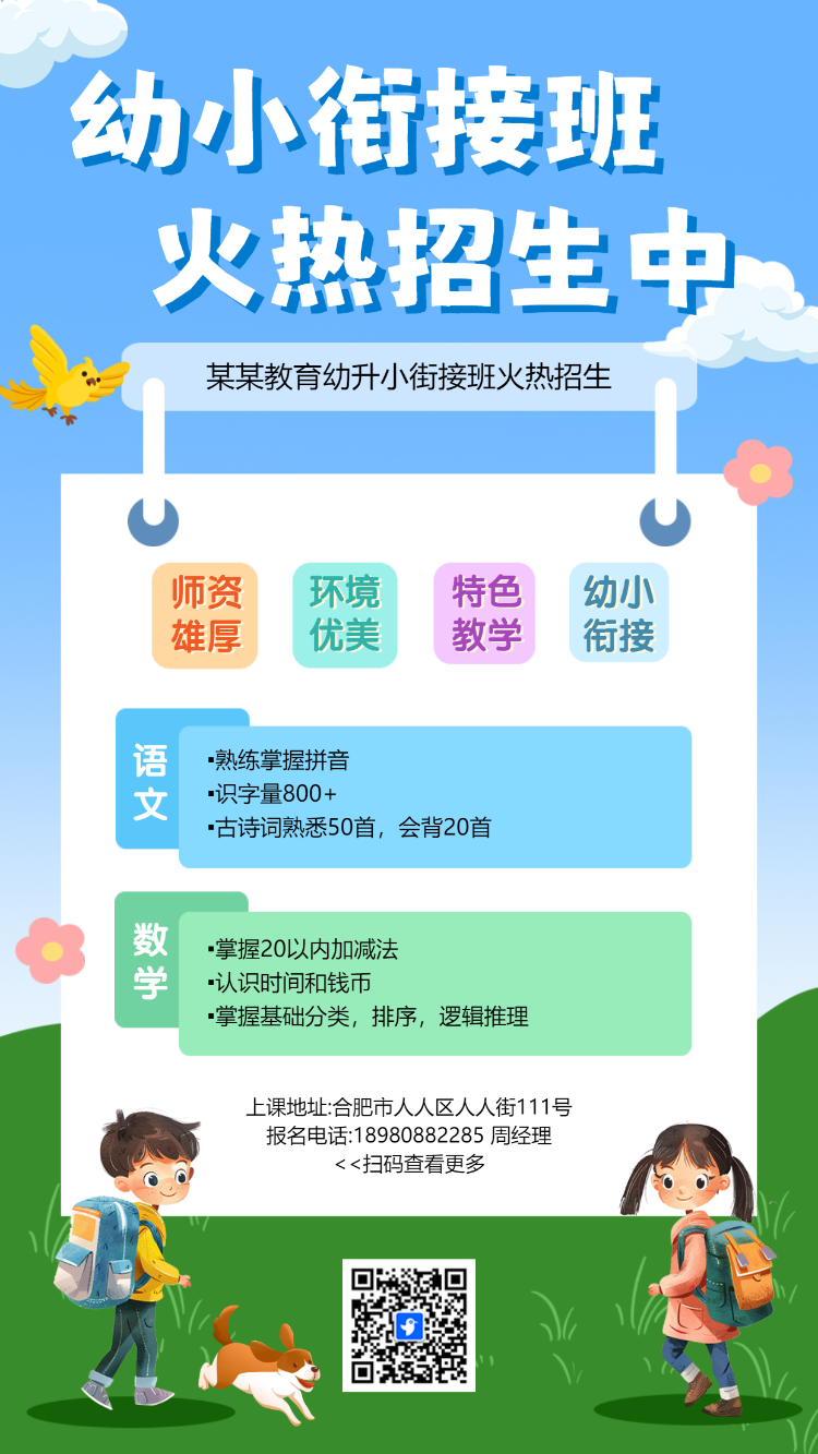 幼升小衔接拼音课程招生海报