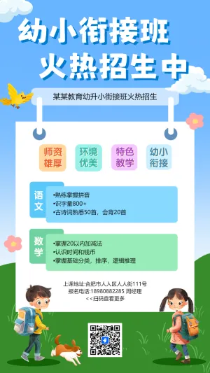 幼升小衔接拼音课程招生海报