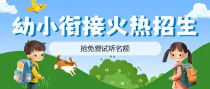 幼小衔接班开课暑假培训招生