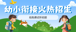 幼小銜接班開課暑假培訓(xùn)招生