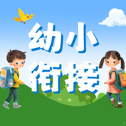 幼小衔接班开课暑假培训招生