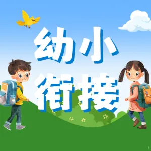 幼小衔接班开课暑假培训招生