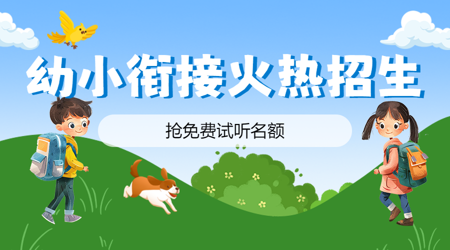幼小衔接班开课暑假培训招生