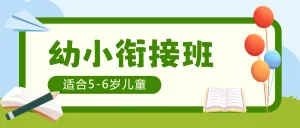 幼小衔接班招生宣传幼儿教育培训招生衔接班暑期招生