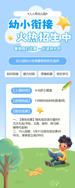幼小衔接班招生宣传幼儿教育培训招生衔接班宣传