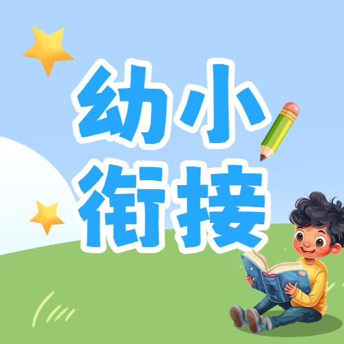幼小衔接班招生宣传幼儿教育培训招生衔接班宣传