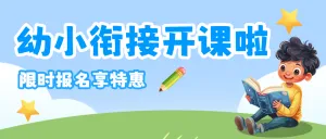 幼小衔接班招生宣传幼儿教育培训招生衔接班宣传
