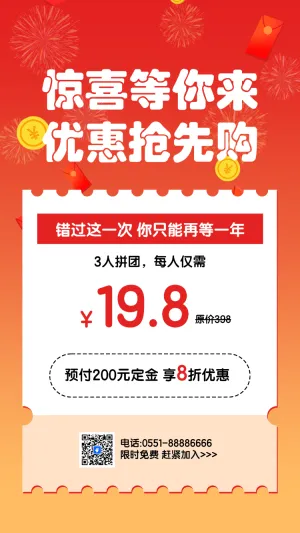 惊喜等你来 优惠抢先购