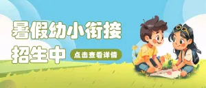 幼小衔接班招生宣传幼升小培训班招生