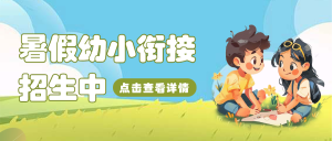 幼小銜接班招生宣傳幼升小培訓(xùn)班招生