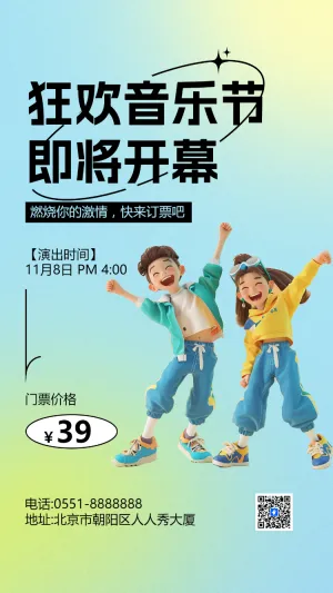 狂欢音乐节 即将开幕