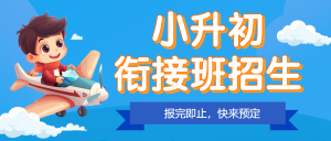 小升初銜接班暑假班培訓(xùn)班招生宣傳
