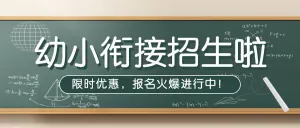 幼小衔接班招生宣传学前教育幼小衔接辅导班招生简章