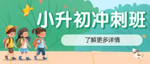 小升初衔接班招生宣传