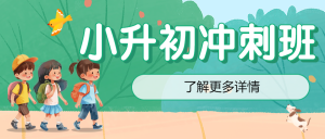 小升初銜接班招生宣傳