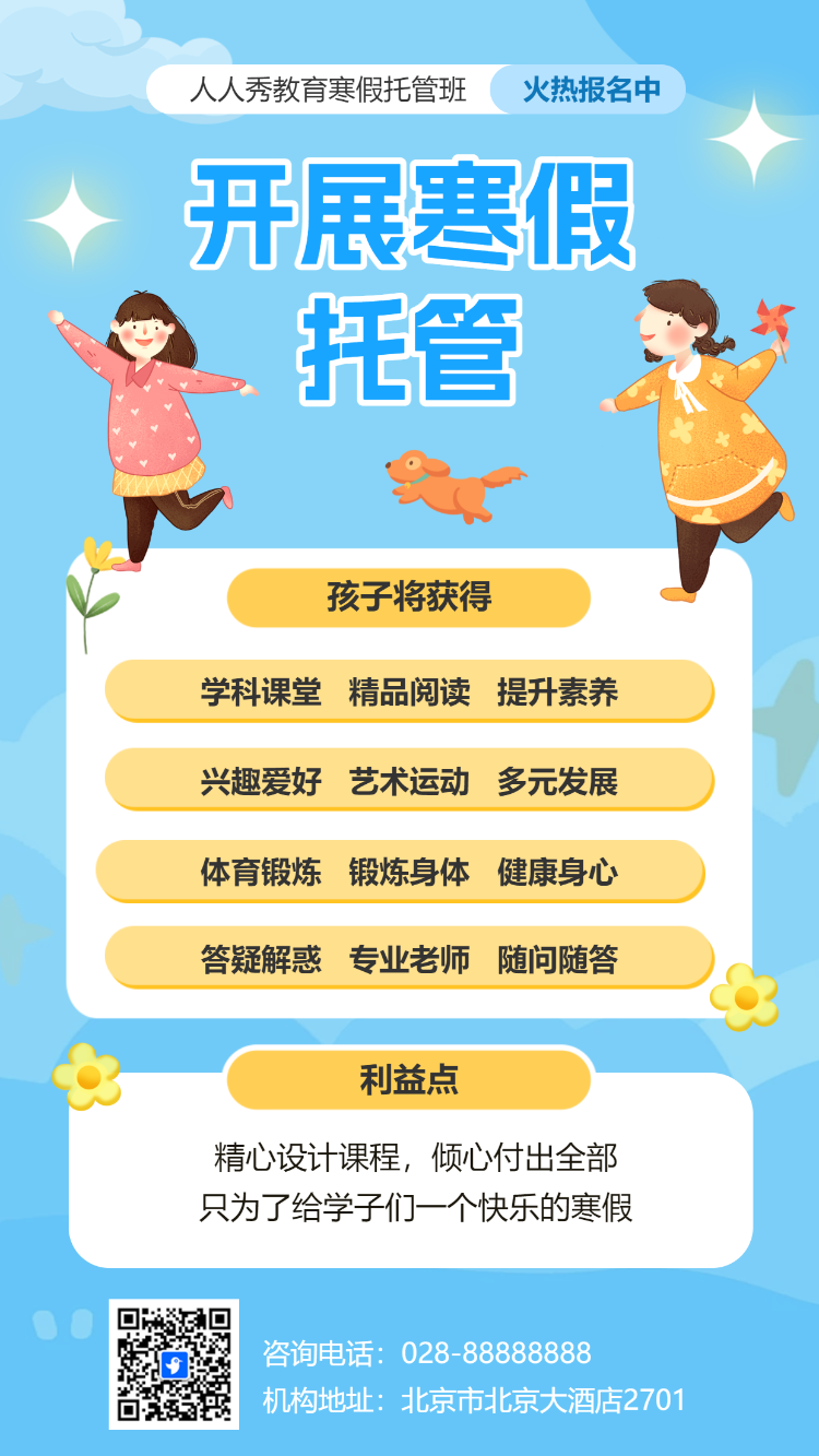 寒假托管班辅导班招生宣传卡通插画手机海报