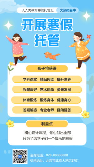 寒假托管班輔導(dǎo)班招生宣傳卡通插畫手機海報