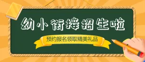 幼儿教育幼小衔接班招生模板培训招生