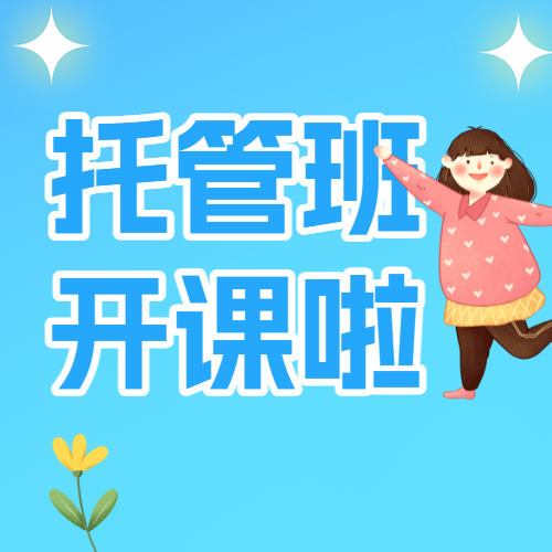 托管班招生午托班晚托班全托班介绍