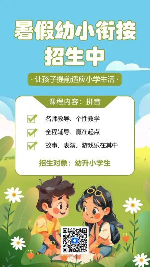 幼小衔接幼升小暑假招生手机海报
