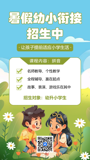 幼小銜接幼升小暑假招生手機海報