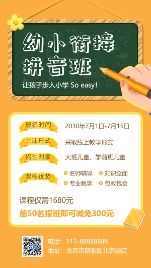 幼儿教育幼小衔接班招生模板培训招生