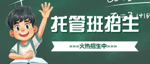 托管班春季招生午托晚托全托辅导培训