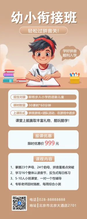 幼小衔接班托管班招生宣传