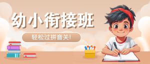 幼小銜接班托管班招生宣傳

