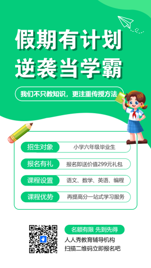 暑期小升初銜接班招生初中預科班宣傳模板