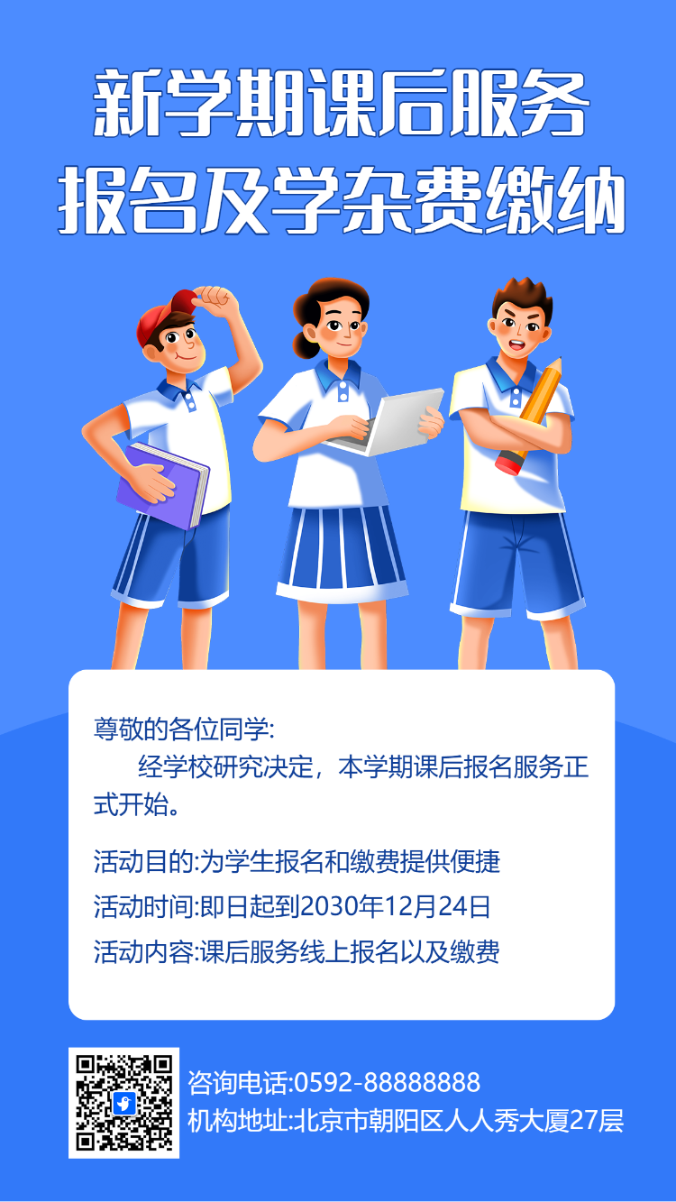 新学期课后服务报名及学杂费缴纳